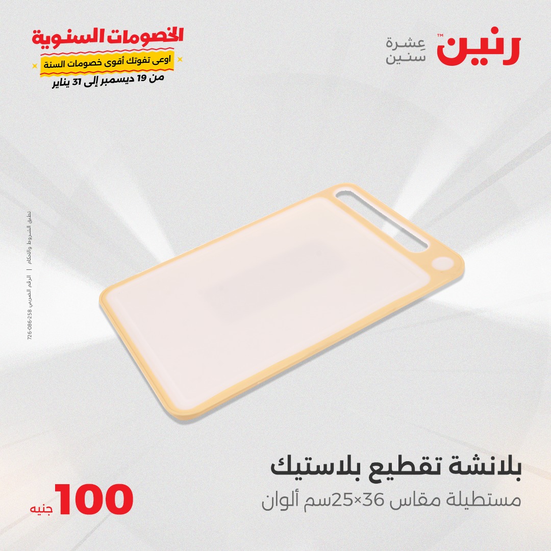 raneen offers from 24dec to 24dec 2024 عروض رنين من 24 ديسمبر حتى 24 ديسمبر 2024 صفحة رقم 32